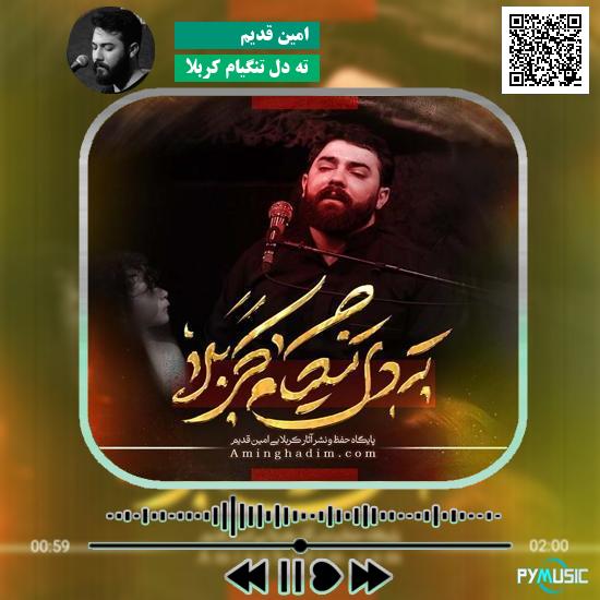 دانلود نماهنگ ته دل تنگیام کربلا امین قدیم 1 دانلود نماهنگ ته دل تنگیام کربلا امین قدیم